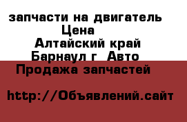 запчасти на двигатель 1zzt › Цена ­ 1 000 - Алтайский край, Барнаул г. Авто » Продажа запчастей   